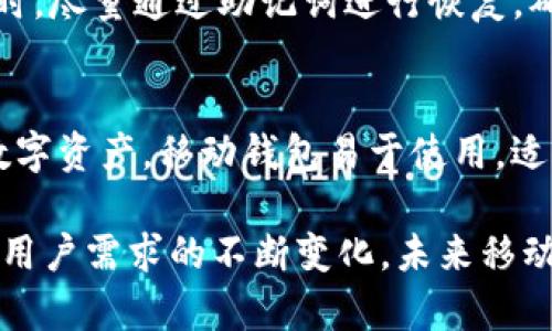   区块链移动数字资产钱包：安全、高效、便捷的新时代金融工具 / 

 guanjianci 区块链, 移动钱包, 数字资产 /guanjianci 

一、区块链移动数字资产钱包的概述
在数字经济迅猛发展的今天，区块链技术正在逐步变革我们的生活方式和金融体系。其中，移动数字资产钱包作为一种新兴的金融工具，正在受到越来越多用户的关注。区块链移动数字资产钱包主要用于存储、管理和转移各种数字资产，包括加密货币、代币等，具有去中心化、透明、安全等特点。

随着区块链技术的不断成熟，移动数字资产钱包也呈现出多样化的发展趋势。用户通过这些钱包不仅可以便捷地管理资产，还能参与到去中心化金融（DeFi）、非同质化代币（NFT）等新兴领域，获取更多的投资机会。

二、区块链移动数字资产钱包的工作原理
区块链移动数字资产钱包的基本原理是基于公钥和私钥的加密技术。用户在注册钱包时会生成一对密钥：公钥和私钥。公钥可以与他人分享，用于接收资产；而私钥必须严格保密，它用于签署交易，授权转移资产。

在进行交易时，用户通过移动钱包发起交易请求，钱包会用私钥对交易信息进行签名，然后将交易信息发送到区块链网络。网络中的节点会对交易进行验证，确保交易的有效性。在交易被验证并打包到区块链中后，资产的转移就完成了。

这种机制确保了交易的安全性和不可篡改性，赋予用户对资产的完全控制权。相比传统金融体系，区块链移动数字资产钱包的去中心化特性使得用户不再依赖中介机构，大大降低了交易成本。

三、区块链移动数字资产钱包的安全性
安全性是用户选择移动数字资产钱包时考虑的首要因素。由于数字资产一旦丢失或被盗，往往无法找回，因此确保钱包的安全性至关重要。

首先，用户应选择提供多重身份验证和端对端加密技术的钱包。多重身份验证可以增加账户被入侵的难度，而端对端加密则保证了数据传输过程中的安全性。

其次，建议用户定期备份钱包信息，包括私钥和助记词。备份可以确保即使设备丢失或损坏，用户也能恢复对资产的访问。

最后，要加强对于恶意软件和钓鱼攻击的防范。在使用移动数字资产钱包时，用户应该定期更新应用，并从官方途径下载软件，以降低被攻击的风险。

四、区块链移动数字资产钱包的使用场景
区块链移动数字资产钱包的应用场景非常广泛，涵盖了各类用户需求。从个人用户到企业，以及各类金融机构，都已经开始利用移动钱包进行资产管理、交易和投资。

对于个人用户而言，移动数字资产钱包提供了便捷的资产管理方式。用户可以随时随地访问钱包，快速进行资产转移或交易。此外，用户还可以通过钱包参与DeFi平台，借贷、赚取利息等，从而实现资产增值。

对于企业和商户而言，移动数字资产钱包也是一种新的支付工具。商家可以通过接受加密货币支付，拓展客户群体，提升交易效率。同时，基于区块链的透明性，商家能够更好地跟踪和管理财务数据，提升运营效率。

五、区块链移动数字资产钱包的未来发展趋势
随着区块链技术不断发展和用户需求日益增加，移动数字资产钱包也将迎来新的发展机遇。

首先，技术的迭代将提升钱包的使用体验。我们会看到更多基于人工智能和大数据分析的智能钱包，它们可以根据用户的习惯资金管理，提高资产运作效率。

其次，随着法规的逐步完善和行业标准的建立，数字资产钱包的合规性将得到加强。未来，用户将更加安心地使用这些钱包进行资产管理，监管机构和企业也将在合规框架内创造更多金融创新。

最后，去中心化金融（DeFi）和非同质化代币（NFT）等新兴领域的崛起，将为移动数字资产钱包带来更广泛的应用场景，用户的参与度和活跃度也将大幅提升。

六、用户常见问题解答

1. 如何选择合适的移动数字资产钱包？
在选择移动数字资产钱包时，用户应考虑以下几个方面：
首先是安全性，选择那些具备多重身份验证、端对端加密及备份恢复功能的钱包。其次，用户应查看钱包的用户评价和社区反馈，以了解其他用户对该钱包的使用体验。然后，考虑钱包的兼容性和功能丰富性，也就是说，钱包是否支持你所持有的各种数字资产，并提供便捷的交易功能。

2. 如何保护我的移动钱包安全？
保护移动钱包安全的方法包括：定期更新应用，避免使用公共Wi-Fi进行交易，启用多重身份验证，定期查看钱包的交易记录，确保你的私钥和助记词始终保密。

3. 移动数字资产钱包支持哪些类型的资产？
大多数移动数字资产钱包支持多种类型的资产，包括比特币、以太坊、稳定币以及其他各类代币。但用户在选择钱包前，应确认该钱包所支持的具体资产列表，以确保能安全存储其所持有的所有数字资产。

4. 如果丢失了私钥，我该怎么办？
如果用户丢失了私钥，通常无法再恢复访问钱包中的资产。因此，备份私钥和助记词十分重要。如果私钥丢失，建议在今后使用钱包时，尽量通过助记词进行恢复，确保在安全的环境下进行备份和存储。

5. 移动数字资产钱包和硬件钱包的区别是什么？
移动数字资产钱包是软件应用，便于用户进行快速交易和资产管理；而硬件钱包是一种物理设备，安全性更高，通常用于长期存储数字资产。移动钱包易于使用，适合日常交易；而硬件钱包则适合希望安全存储长期资产的用户。

总结来说，区块链移动数字资产钱包以其便捷和安全的特点，正在逐步成为用户管理数字资产的首选工具。随着市场的不断发展及用户需求的不断变化，未来移动钱包将会更加智能化，功能更加丰富。