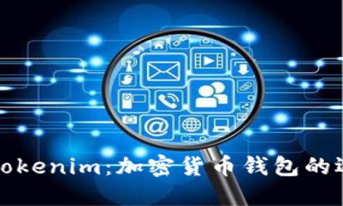 TP钱包与Tokenim：加密货币钱包的选择与对比