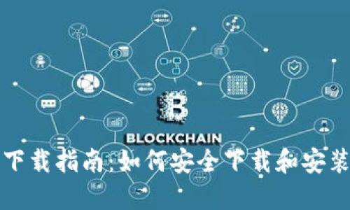 Tokenim软件下载指南：如何安全下载和安装Tokenim应用