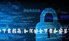 Tokenim软件下载指南：如何安全下载和安装Tokeni