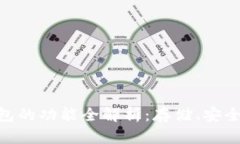 区块链数据钱包的功能全解析：存储、安全性、