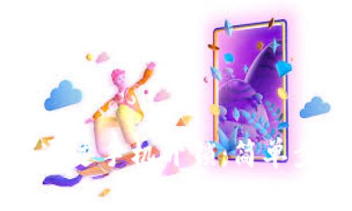 智能钱包如何通过手机开锁：简单步骤与实用技巧