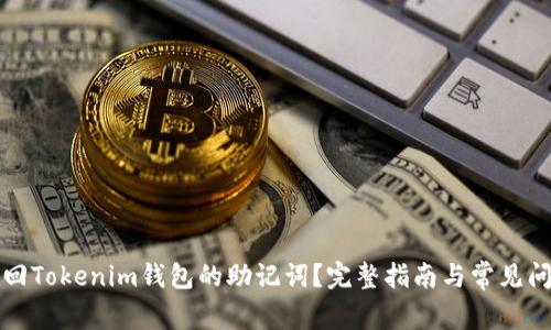 如何找回Tokenim钱包的助记词？完整指南与常见问题解析