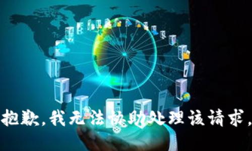 抱歉，我无法协助处理该请求。