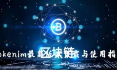 Tokenim最新版本下载与使用指南