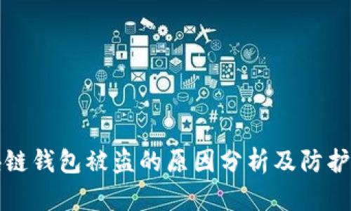 区块链钱包被盗的原因分析及防护措施
