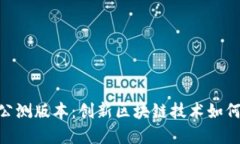 Tokenim 2.0全国公测版本：创新区块链技术如何重塑