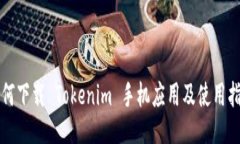如何下载 Tokenim 手机应用及使用指南