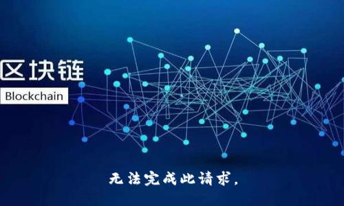 无法完成此请求。