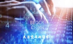 无法完成此请求。