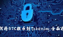 如何将BTC提币到Tokenim：全面指南