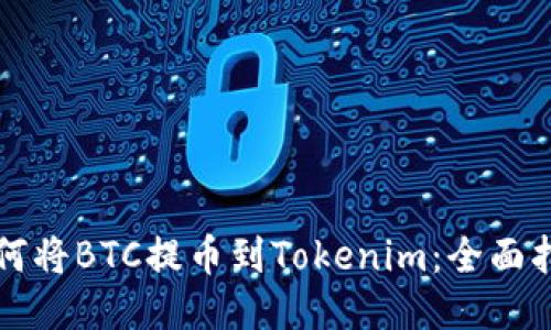 如何将BTC提币到Tokenim：全面指南