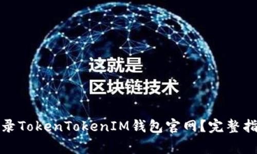 如何安全地登录TokenTokenIM钱包官网？完整指南与注意事项