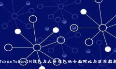 TokenTokenIM钱包与火币钱包的全面对比与使用指南