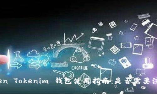 Token Tokenim 钱包使用指南：是否需要注册？