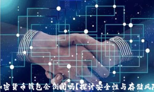 
加密货币钱包会倒闭吗？探讨安全性与存储风险