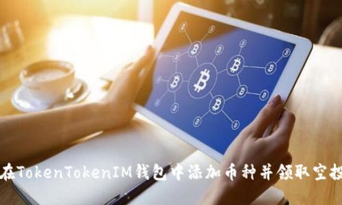 如何在TokenTokenIM钱包中添加币种并领取空投指南