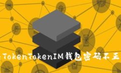 如何解决TokenTokenIM钱包密码不正确的问题