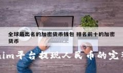 Tokenim平台提现人民币的完整指南