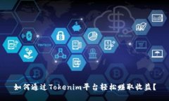 如何通过Tokenim平台轻松赚取收益？