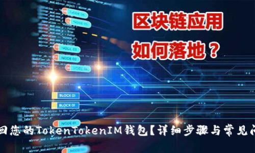 如何找回您的TokenTokenIM钱包？详细步骤与常见问题解析
