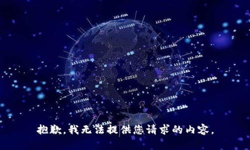 抱歉，我无法提供您请求的内容。