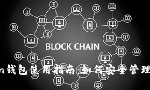 IM Token钱包使用指南：如何安全管理数字资产