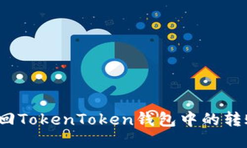 如何撤回TokenToken钱包中的转账操作？