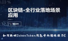 如何撤回TokenToken钱包中的转账操作？