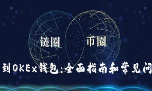 如何找到OKEx钱包：全面指南和常见问题解答