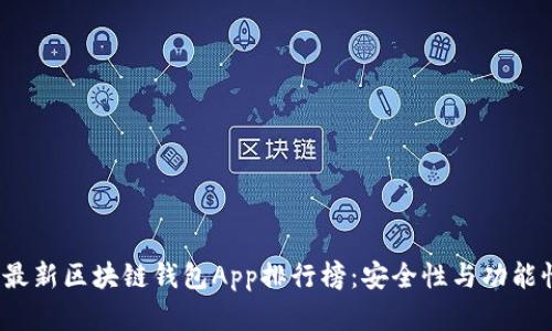 2023年最新区块链钱包App排行榜：安全性与功能性全解析