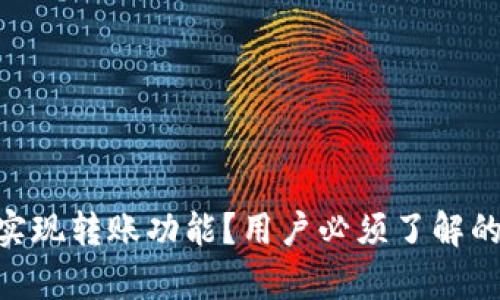 Tokenim如何实现转账功能？用户必须了解的转账机制解析