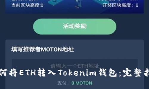 如何将ETH转入Tokenim钱包：完整指南