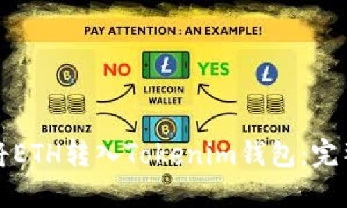 如何将ETH转入Tokenim钱包：完整指南