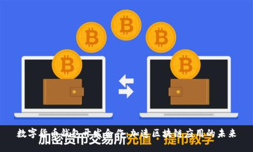 数字货币钱包开发合作：加速区块链应用的未来