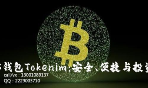 全面解析EOS钱包Tokenim：安全、便捷与投资的最佳选择