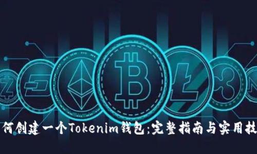 如何创建一个Tokenim钱包：完整指南与实用技巧