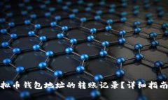 如何查找虚拟币钱包地址的转账记录？详细指南