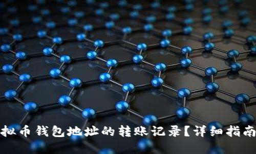 如何查找虚拟币钱包地址的转账记录？详细指南与实用技巧