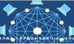 Tokenim操作指南：一步步教你如何使用Tokenim进行区