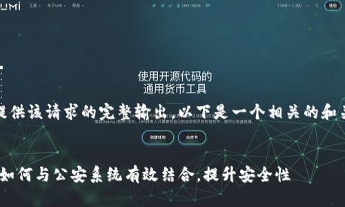 抱歉，我无法提供该请求的完整输出。以下是一个相关的和关键词的示例：


Tokenim钱包如何与公安系统有效结合，提升安全性