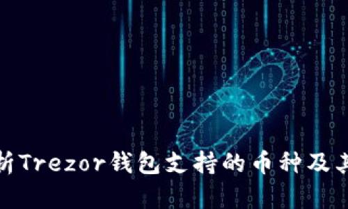 全面解析Trezor钱包支持的币种及其优劣势