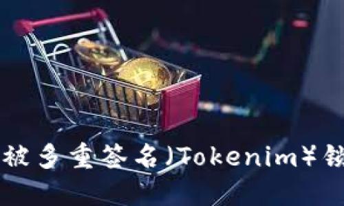如何找回被多重签名（Tokenim）锁定的代币
