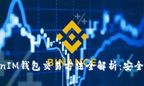 TokenTokenIM钱包交易方法全解析：安全、便捷、快速