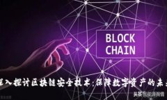 深入探讨区块链安全技术：保障数字资产的未来