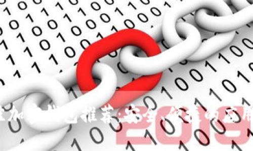 2023年度最佳加密钱包推荐：安全、便捷的应用程序下载指南