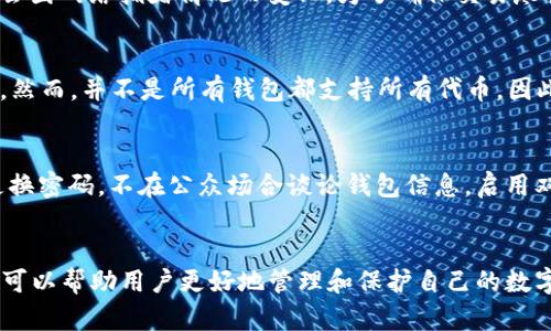   以太坊钱包：选择、使用与安全性全解析 / 

 guanjianci 以太坊钱包, 加密货币, 区块链 /guanjianci 

一、以太坊钱包概述
以太坊钱包作为存储以太坊（ETH）及其它基于以太坊的代币的重要工具，近年来得到了广泛的应用。以太坊不仅是一种数字货币，同时也是一个强大的区块链平台，支持去中心化应用（DApps）和智能合约的创建。面对日趋增长的以太坊用户，了解以太坊钱包的类型、功能和安全性显得尤为重要。

二、以太坊钱包的分类
以太坊钱包主要可以分为三类：热钱包、冷钱包和硬件钱包。不同类型的钱包在安全性、易用性和功能上各有所长，用户可以根据自己的需求选择。

h41. 热钱包/h4
热钱包是连接互联网的钱包，用户可以方便地进行交易和管理资产。热钱包通常以手机应用或网页应用的形式存在，例如MetaMask、Trust Wallet等。这类钱包的优点在于易于使用和便于快速交易，但相对来说安全性较低，因此适合频繁交易的小额资产管理。

h42. 冷钱包/h4
冷钱包是离线存储的以太坊钱包，用户可以将私钥保存在物理设备上，例如USB闪存盘或纸钱包。冷钱包的安全性极高，几乎无法被黑客攻击，因此适合大额资产的长期存储。不过，冷钱包的使用不如热钱包便捷，在需要交易时需要额外的步骤来进行资产转移。

h43. 硬件钱包/h4
硬件钱包是专门为存储加密货币设计的物理设备，如Ledger和Trezor等品牌。这种钱包在操作中不断与在线环境隔离，可以有效地防止大部分网络攻击和病毒感染。硬件钱包可以同时支持多种加密货币，虽然价格相对较高，但其安全性和耐用性非常受用户欢迎。

三、如何选择适合的以太坊钱包
选择合适的以太坊钱包主要取决于您的个人需求。以下是几个关键因素：

h41. 使用频率/h4
如果您是一个经常进行交易的用户，热钱包将更为方便，因为它们支持快速的交易和转账。而如果您不常进行交易，冷钱包或硬件钱包将更为安全，适合长期持有。

h42. 安全性/h4
安全性是选择钱包时最重要的因素之一。需要评估钱包的安全等级，比如是否采用了双重身份验证、加密技术等安全措施。

h43. 用户体验/h4
一个易于使用的界面可以大大降低用户的学习成本，尤其是在处理加密货币时。因此，用户需要选择界面友好、功能齐全的钱包。

四、以太坊钱包的使用步骤
使用以太坊钱包的步骤相对简单，以下是一般的操作流程：

h41. 创建钱包/h4
下载并安装以太坊钱包应用，按照提示创建新钱包。用户需要设定强密码，并妥善保管助记词，避免因为遗失助记词导致资产无法找回。

h42. 充值以太坊/h4
使用交易所购买以太坊并转入钱包，或通过其他方式获取ETH。用户需确认地址输入无误，避免转账失败。

h43. 进行交易/h4
在钱包中，用户可以自由进行ETH转账、代币交换等操作，尽量在网络拥堵时段避免交易，以免手续费过高。

五、以太坊钱包的安全性注意事项
安全性是以太坊钱包使用中的重中之重，确保资产安全的方法包括：

h41. 定期备份钱包/h4
定期备份钱包并将备份文件存储在安全的地方，以防止意外情况导致资产丢失。

h42. 使用强密码/h4
钱包的密码应包含字母、数字及特殊字符，并定期更换，以提高安全性。

h43. 注意钓鱼攻击/h4
用户需要保持警惕，尤其是在接收到不明链接或邮件时，需确保访问官方网站，避免被钓鱼网站诱骗。

六、常见问题解答
以下是与以太坊钱包相关的一些常见问题及详细解答。

h4问题一：以太坊钱包可以转账到哪个平台？/h4
以太坊钱包通过其地址可以将以太坊（ETH）转账到任何支持以太坊的交易所或钱包。用户在操作时需确保输入正确，避免资金损失。主流交易所如Binance、Coinbase皆可接收以太坊转账，用户可根据自己的需求进行选择。

h4问题二：如果我丢失了助记词，怎么找回以太坊钱包里的资产？/h4
助记词是您钱包的“钥匙”，一旦丢失，用户将无法找回钱包及其中的资产。因此，备份助记词是极为重要的。建议将助记词保存在多个安全的地方，例如打印出来或存放在加密云服务中。如果一旦丢失，尝试联系钱包服务提供方咨询，但大多数情况下是无法恢复的。

h4问题三：以太坊钱包的交易费用是什么？如何计算？/h4
以太坊交易费用是进行交易所需支付的网络费用，通常以Gwei为单位。发送以太坊或代币时将支付一定的Gas费用，Gas费用会因网络拥堵情况而变化。为了确保交易尽快确认，用户需要在高峰时期提高Gas价格，以便让自己的交易能在堵塞中优先确认。

h4问题四：以太坊钱包是否支持其他代币？/h4
许多以太坊钱包都支持ERC20和ERC721等标准的代币，这意味着用户可以将以太坊网络上的各种代币存储在同一个钱包中。然而，并不是所有钱包都支持所有代币，因此在选择钱包时，用户需要查看支持的代币种类和数量。

h4问题五：我该如何避免以太坊钱包被盗？/h4
为了降低以太坊钱包被盗的风险，用户可以采取以下措施：使用硬件钱包存储重大资产，避免使用公共Wi-Fi进行交易，定期更换密码，不在公众场合谈论钱包信息，启用双重认证等。通过这些方式，可以有效地增强钱包的安全性。

总结
以太坊钱包是以太坊用户不可或缺的工具，了解其种类、使用方法以及安全性是非常重要的。选择合适的钱包、把握安全措施，可以帮助用户更好地管理和保护自己的数字资产。希望本文能为您在选择和使用以太坊钱包时提供一定的参考与指导。