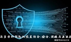 IM与多币种钱包的完美结合：安全、便捷与未来趋