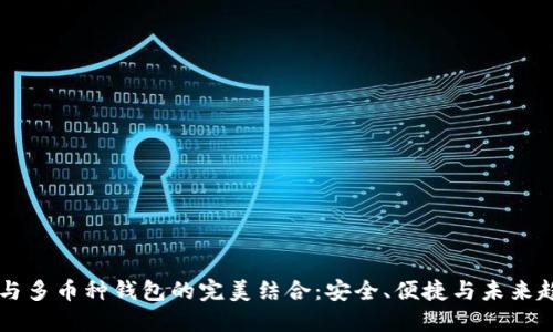 IM与多币种钱包的完美结合：安全、便捷与未来趋势