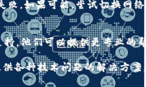 关于“tokenim苹果版本下载不了了”的问题，我可以提供帮助和建议，但需要说明的是，我不能直接下载安装文件或者提供下载链接。请您遵循以下步骤尝试解决问题：

检查系统要求
首先，确保您的设备满足应用的系统要求。每个应用都有特定的iOS版本要求，如果您的设备操作系统过于陈旧，可能无法下载或安装新版本的应用程序。

更新设备系统
如果您的设备的iOS系统版本较低，建议您及时更新。前往“设置”  “通用”  “软件更新”，检查是否有可用的更新。如果有，请下载并安装最新的系统更新，更新之后再尝试下载Tokenim应用。

检查App Store地区设置
有时候，应用无法在某个地区的App Store中下载。请检查您Apple ID的地区设置。在“设置”中登录您的帐户，确认您的国家或地区是否正确。如果不正确，您可以尝试更改为与Tokenim应用适合的地区。

清除App Store缓存
如果您的App Store出现问题，您可以尝试清除缓存。可以通过点击底部的“今日”页面多次，来重新加载App Store。此方法可以解决一些下载以及更新的问题。

重新启动设备
有时，设备的问题可以通过重新启动来解决。长按电源按钮，滑动以关闭设备，然后再打开。重启之后尝试重新下载Tokenim。

检查网络连接
确保您的设备已连接到稳定的Wi-Fi或移动数据网络。弱的网络连接可能会导致下载失败。如果可能，尝试切换网络并重新下载。

联系支持服务
如果以上步骤都不能解决问题，建议您直接联系Tokenim的客户支持或Apple的技术支持。他们可以提供更专业的帮助，解决您下载应用所遇到的困难。

a href=